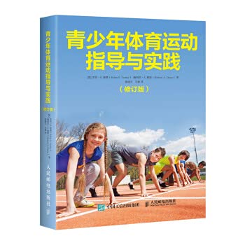 9787115529442: Youth Sports Guidance and Practice (Revised Edition)(Chinese Edition)