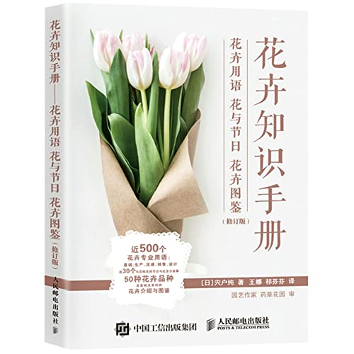 Imagen de archivo de Flower Knowledge Handbook. Flower Terms. Flowers and Holiday Flowers (Revised Edition) (produced by Illustrator)(Chinese Edition) a la venta por liu xing