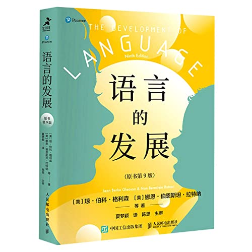 9787115571137: 语言的发展（原书第9版）