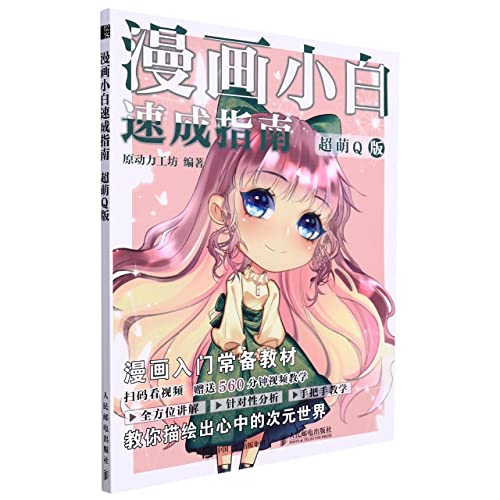 9787115576217: 赠视频动漫绘画教程 全4册 漫画小白速成指南 基础综合+美少女美少年+超萌Q版+唯美古风 漫画入门教材绘画技法漫画人物绘画