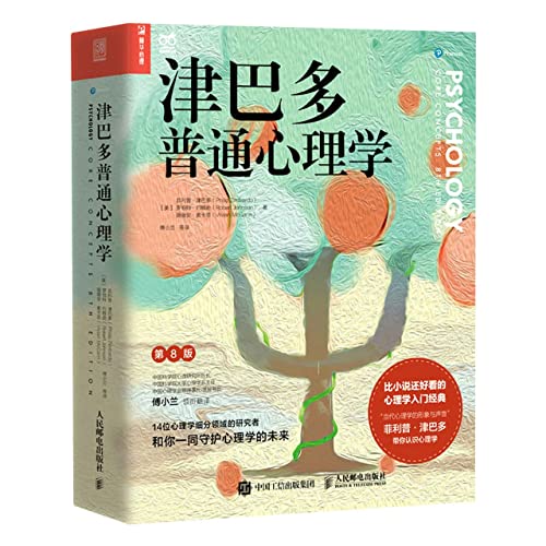 Stock image for Zimbardo General Psychology (8th Edition) (two-color print)(Chinese Edition) for sale by liu xing