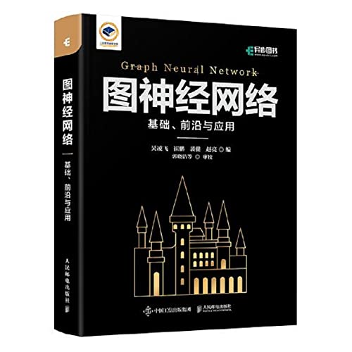 Stock image for Graph neural network: basics. frontiers and applications (produced by Asynchronous Books)(Chinese Edition) for sale by Big River Books