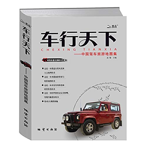 9787116042070: 车行天下：中国驾车旅游地图集（2006版新增28条驾车路线）