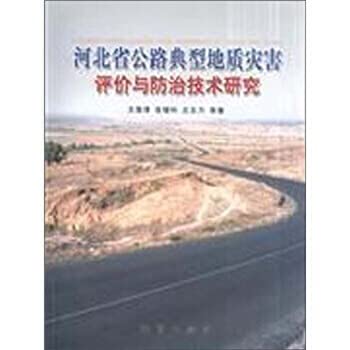 9787116055308: Hebei highway typical geological hazard evaluation and control techniques Research(Chinese Edition)