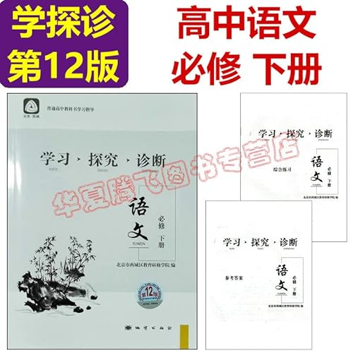 Stock image for 2022 Learning Inquiry Diagnosis High School Chinese Compulsory Volume 2 12th Edition Learning Probing High School New Textbook Volume 2 Compulsory Next Compulsory 2 Education Training in Xicheng District. Beijing(Chinese Edition) for sale by liu xing