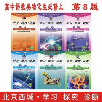 9787116062467: 2018年秋 学习探究诊断 高中语文数学英语物理化学生物必修上册第9版 套装6本北京西城学探诊高一上