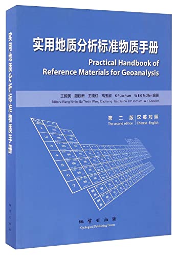 9787116086333: 实用地质分析标准物质手册(汉英对照第2版)