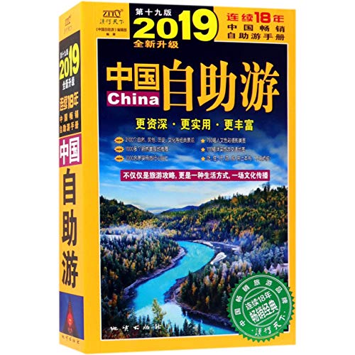 Stock image for Self-Guided Trip in China in 2019 (19th Edition) (Chinese Edition) for sale by Revaluation Books