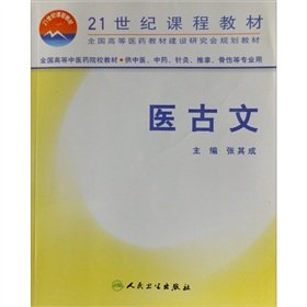 9787117041027: 全国高等中医药院校教材:医古文 张其成 人民卫生出版社 9787117041027