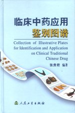 Imagen de archivo de Collection of Illustrative Plates for Identification and Application on Clinical Traditional Chinese Drug(Chinese Edition) a la venta por liu xing