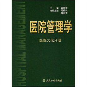 Stock image for Hospital Management (hospital culture Volume)(Chinese Edition) for sale by liu xing