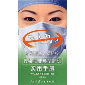 Stock image for Practical Handbook of health personnel in rural areas to prevent and control infectious atypical pneumonia(Chinese Edition) for sale by liu xing