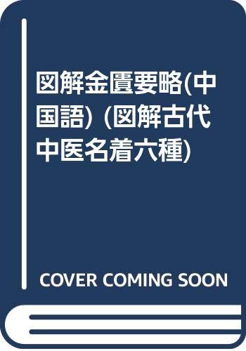 9787117056724: 图解金匮要略【正版图书】