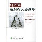 9787117057103: 妇产科放射介入治疗学[WX]陈春林 等人民卫生出版社9787117057103