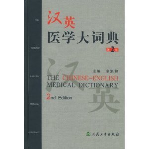 Stock image for The Chinese-English Medical Dictionary, Second Edition for sale by Bookmans