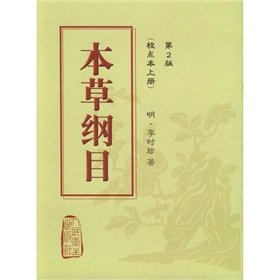 9787117061315: 本草纲目（校点本上下）