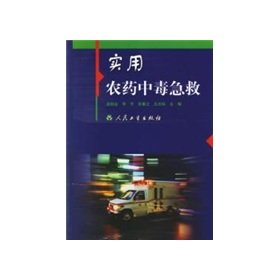 9787117062961: Practical pesticide poisoning first aid(Chinese Edition)