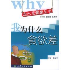 9787117064996: me why poor appetite [Paperback]