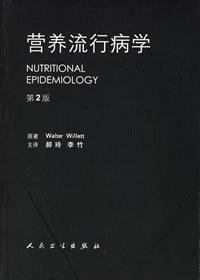 9787117070164: nutritional epidemiology (2nd edition) ( paperback)(Chinese Edition)