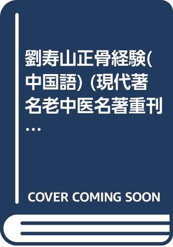 Stock image for Liu Shou orthopedic experience(Chinese Edition) for sale by liu xing