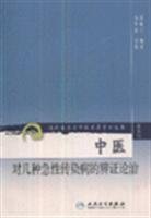 Stock image for T37 of several traditional Chinese medicine. acute infectious diseases - modern classics Reposted. famous old Chinese books ( Author : Pu Fuzhou ) ( Price: 9.00 ) ( published(Chinese Edition) for sale by liu xing