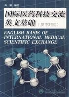 9787117084000: 正版书籍 国际医药科技交流英文基础（英中对照）9787117084000