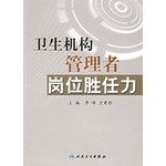 Stock image for The health agencies administrator of the competence(Chinese Edition) for sale by liu xing