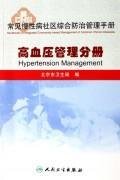 Imagen de archivo de Community common chronic disease prevention and management manual: hypertension management Volume(Chinese Edition) a la venta por liu xing