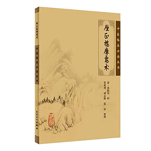 9787117085052: 正版5册 中医临床丛书骨伤科永类铃方+世医得效方+伤科汇纂+厘正按摩要术+仙授理伤续断秘方 中医经典名医名方 人民卫生出版社