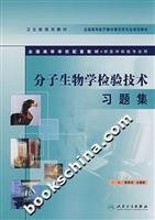 9787117087834: National College complementary inspection techniques of molecular biology textbook problem sets (paperback)(Chinese Edition)