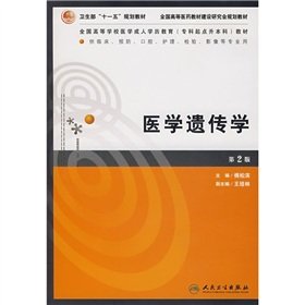 9787117089487: National College Medical adult education specialist start Undergraduate textbook: Medical Genetics (with CD-ROM)(Chinese Edition)