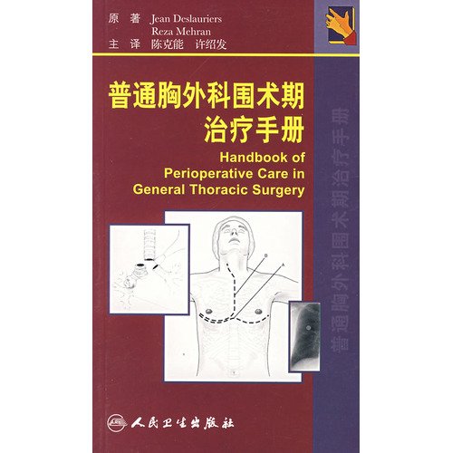 9787117089739: General thoracic surgery perioperative treatment manual(Chinese Edition)