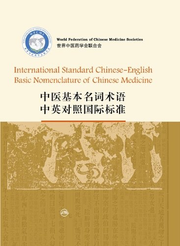 Stock image for International Standard Chinese-English: Basic Nomenclature of Chinese Medicine (Chinese Edition) (Chinese and English Edition) for sale by suffolkbooks