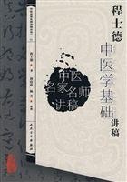 9787117093750: 【二手书旧书9成新】中医名家名师讲稿丛书(辑)程士德中医基础学讲稿郭霞珍人民卫生出版社9787117093750