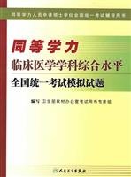 9787117094603: equivalent level of the national disciplinary clinical uniform Exam(Chinese Edition)