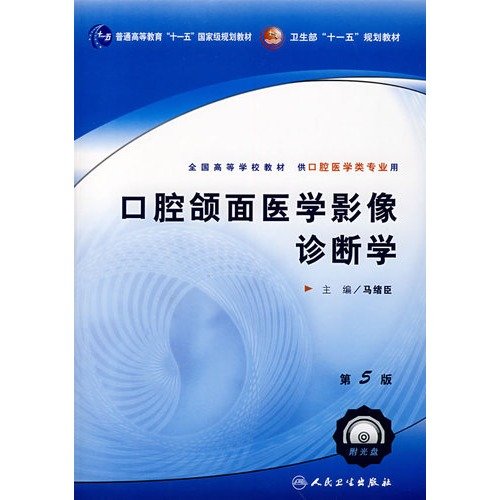 9787117096744: Oral and Maxillofacial Diagnostic Medical Imaging - (used for oral medical specialties) (5th Edition) (with CD)(Chinese Edition)