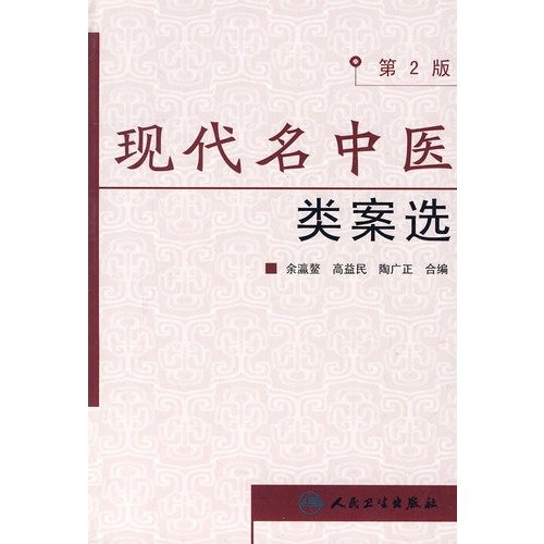 Stock image for modern name of the case selection in Traditional Chinese Medicine (2) for sale by ThriftBooks-Dallas