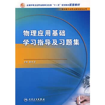Stock image for T37 study guide and application of basic physics problem sets ( Author : David Song ) ( Price: 9.00 ) ( Publisher: People's Health Publishing House )(Chinese Edition) for sale by liu xing