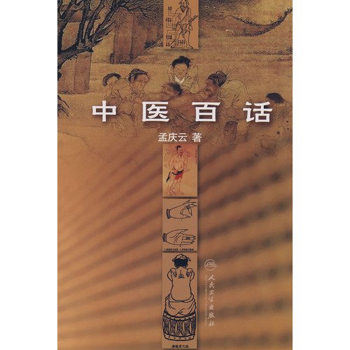 9787117100632: Chinese People s Health Press. a hundred. then(Chinese Edition)