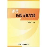 9787117101967: Contemporary Cultural Practice Hospital(Chinese Edition)