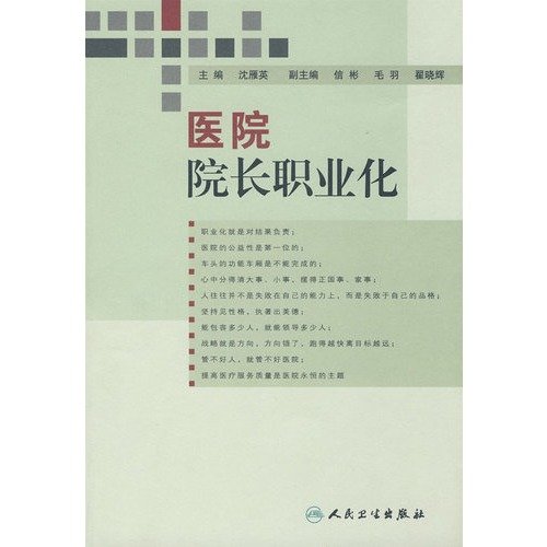 Stock image for The hospital dean of professional (author: Shen Yanying editor) (Price: 36.00) (Publisher: People's Medical Publishing House) (ISBN 9787117105958)(Chinese Edition) for sale by liu xing