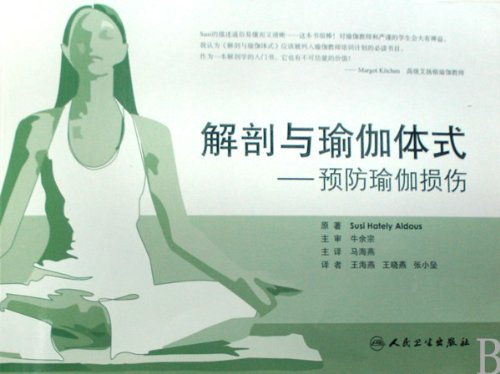 Imagen de archivo de Anatomy and Yoga Asana to Prevent You from Injury while Practicing Yoga (Chinese Edition) a la venta por Irish Booksellers