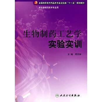 9787117107570: 生物制药工艺学实验实训（高职药学配教）