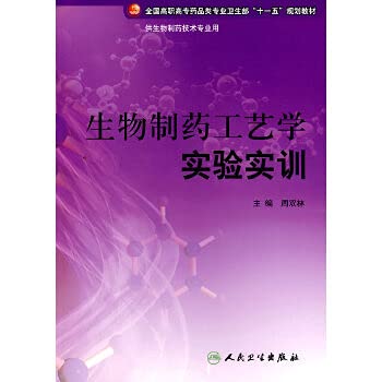9787117107570: The the professional the Ministry of Health on the National Vocational drugs class Eleventh Five-Year Plan textbooks: biological pharmaceutical technology experimental training(Chinese Edition)