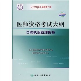 Imagen de archivo de Medical Licensing Examination Outline: oral practicing physician assistant (new 2009 revision)(Chinese Edition) a la venta por liu xing