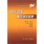 9787117113403: Standardize the management of community health services (community health services training materials) (Price: 35) (Publisher: People's Health) ((Author: PROJECTILES Cheng Fan Silver Zhang Yuxi spring)(Chinese Edition)