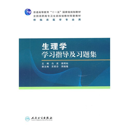 9787117116282: physiology study guide and problem sets(Chinese Edition)