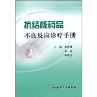 Imagen de archivo de Adverse drug reactions genuine special anti-TB treatment manual (W1)(Chinese Edition) a la venta por liu xing