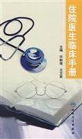 9787117118613: Resident Clinical Manual(Chinese Edition)