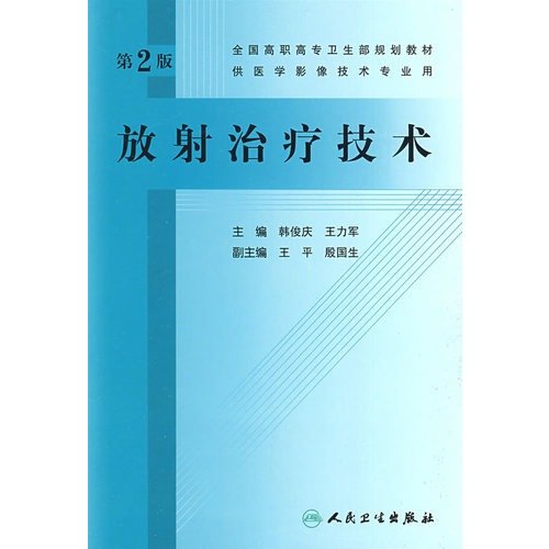 9787117118668: Radiation therapy - Version 2(Chinese Edition)